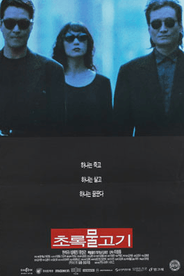 Han Suk-kyu as Mak-dong in Green Fish 1997 - A tragic noir masterpiece by Lee Chang-dong