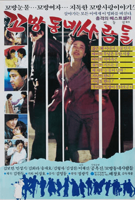 People in the Slum 1982 Korean Movie Poster - Directed by Bae Chang-ho starring Ahn Sung-ki