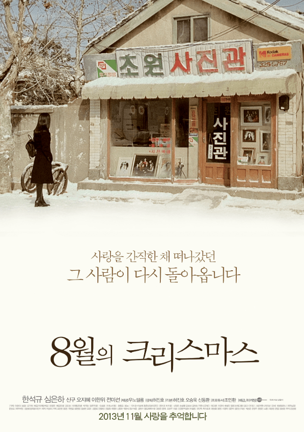 Christmas in August 1998 movie poster by Hur Jin-ho Director