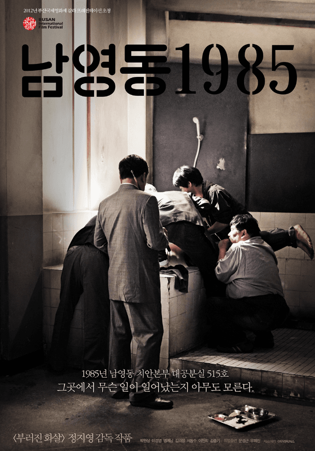 Movie poster of National Security (2012) directed by Chung Ji-young, depicting the struggle for democracy.