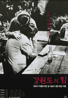 Official movie poster of The Power of Kangwon Province (1998) by Hong Sang-soo early films.