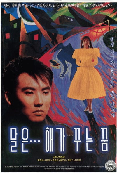 Official movie poster of The Moon Is... the Sun's Dream (1992) by Park Chan-wook 1990s.