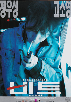 Iconic movie poster of Beat (1997) representing the energy of 90s Korean Movie Music.