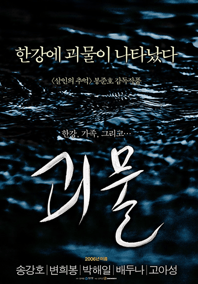 Essential Korean Films Before Parasite - The Host (2006) Movie Poster by Bong Joon-ho