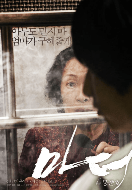 Essential Korean Films Before Parasite - Mother (2009) Bong Joon-ho Movie Poster