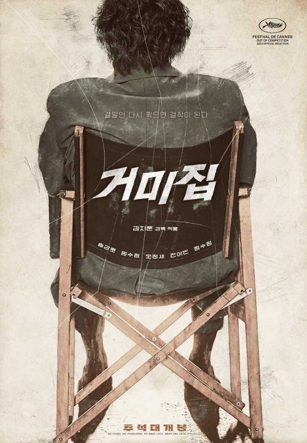 Chungmuro Korean cinema: Cobweb 2023 movie poster representing the 1970s film industry struggle and censorship